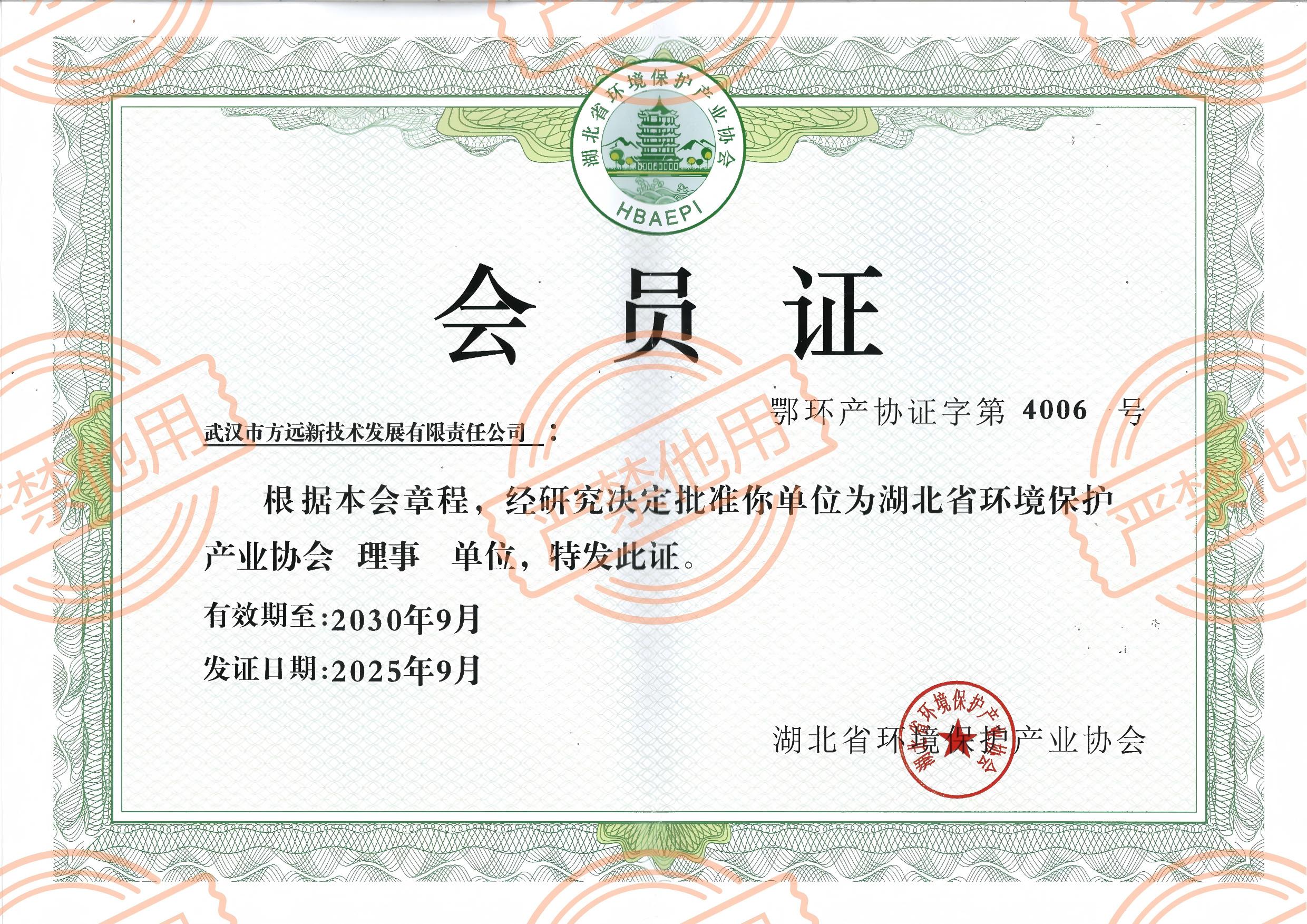 环保协会理事单位会员证